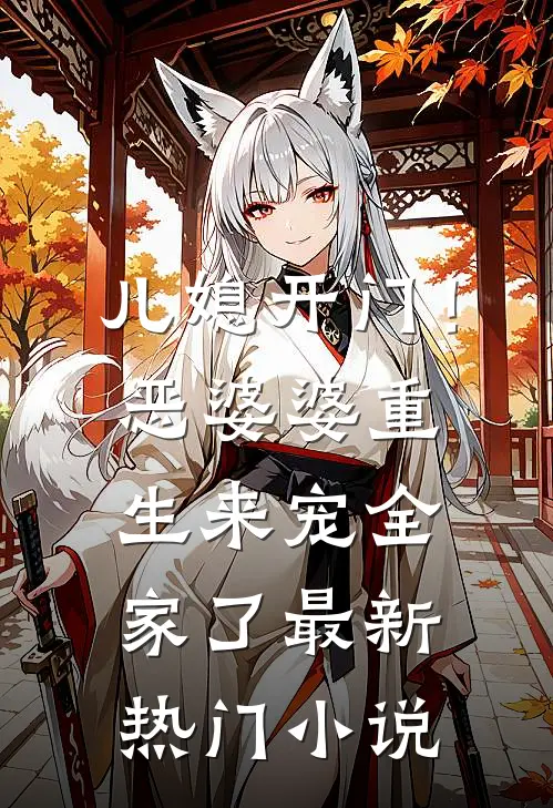 儿媳开门!恶婆婆重生来宠全家了最新热门免费阅读