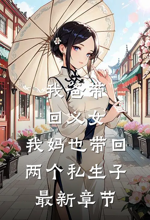 我爸带回义女，我妈也带回两个私生子最新章节