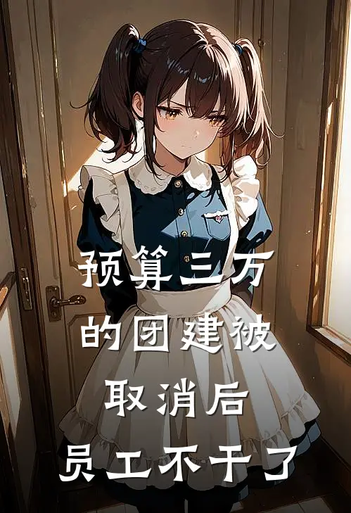 预算三万的团建被取消后,员工不干了 叫名字