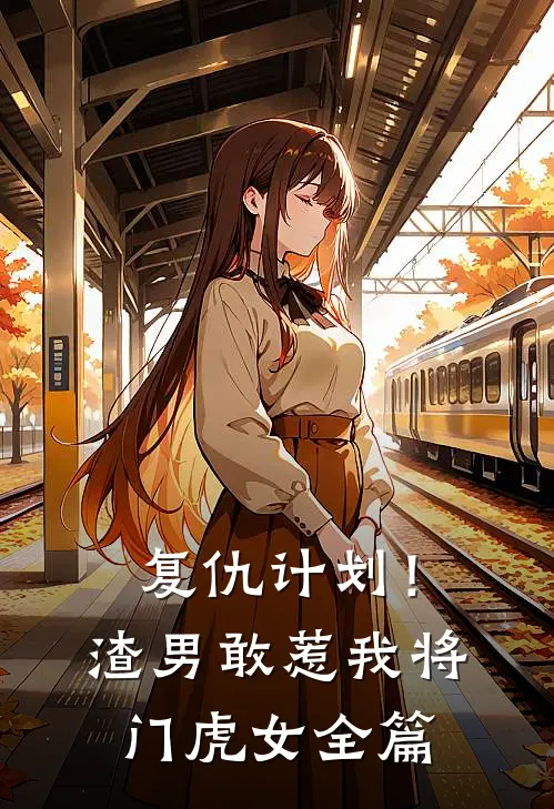 复仇计划!渣男敢惹我将门虎女全篇在线阅读