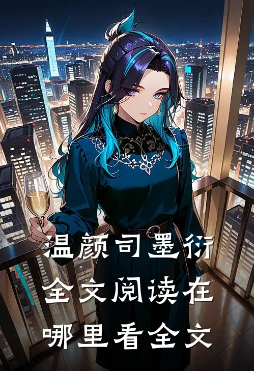 温颜司墨衍全文阅读在哪里看全文