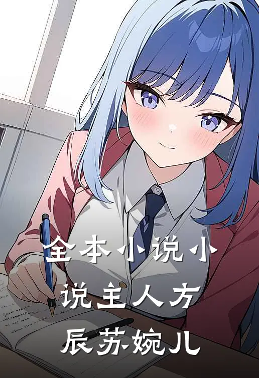 全本小说小说主人方辰苏婉儿