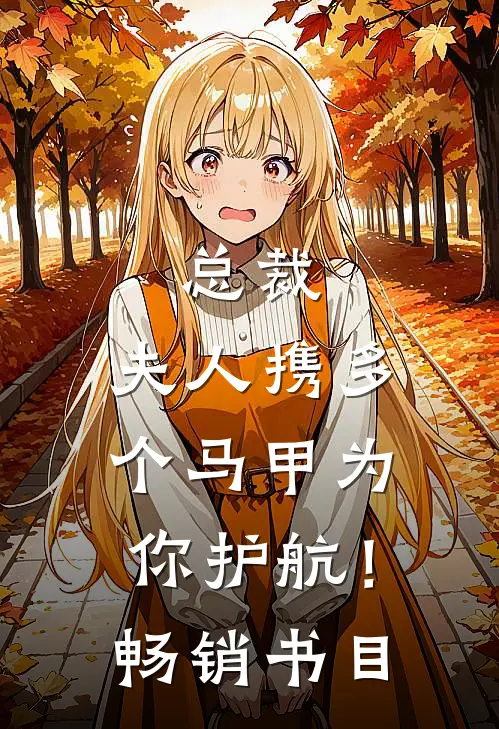 总裁，夫人携多个马甲为你护航！畅销书目