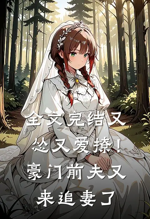 全文完结又怂又爱撩!豪门前夫又来追妻了免费阅读