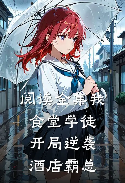 阅读全集我，食堂学徒，开局逆袭酒店霸总