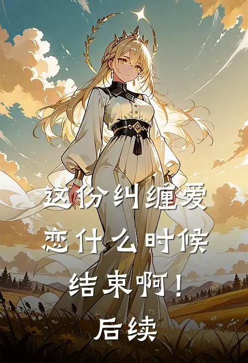 这份纠缠爱恋时候结束啊!后续在线观看