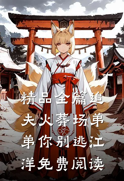 精品全篇追夫火葬场弟弟你别逃江洋免费阅读