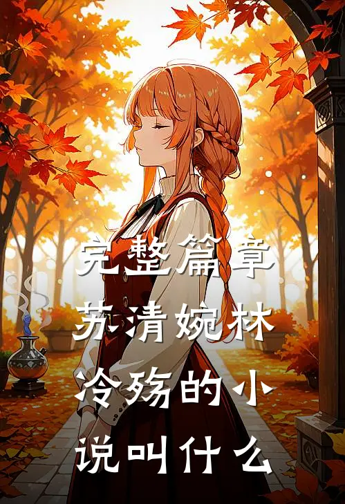 完整篇章苏清婉林冷殇的小说叫什么