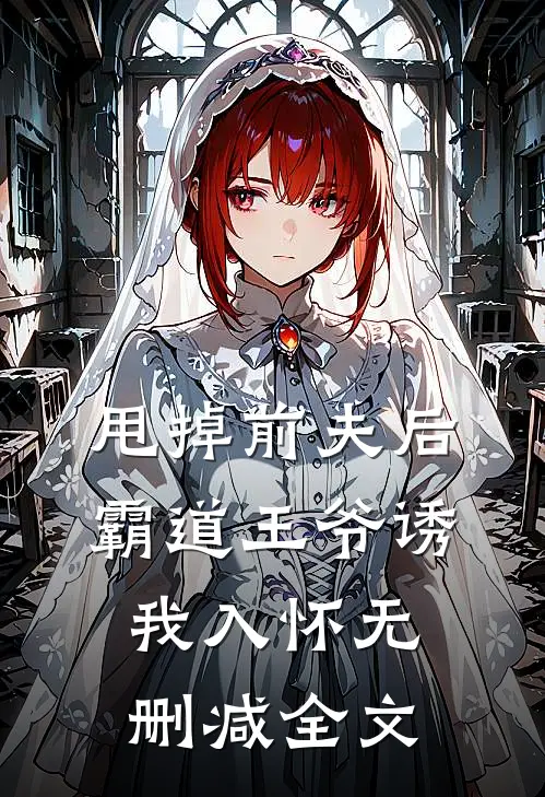 甩掉前夫后,霸道王爷诱我入怀无删减全文阅读