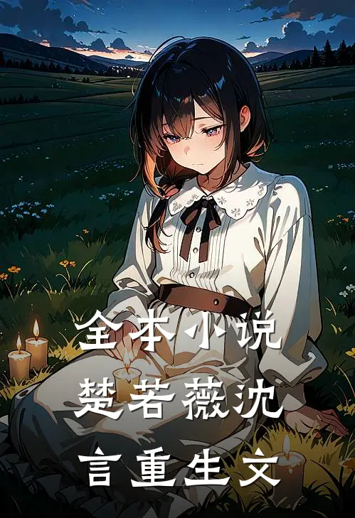 全本小说楚若薇沈言重生文