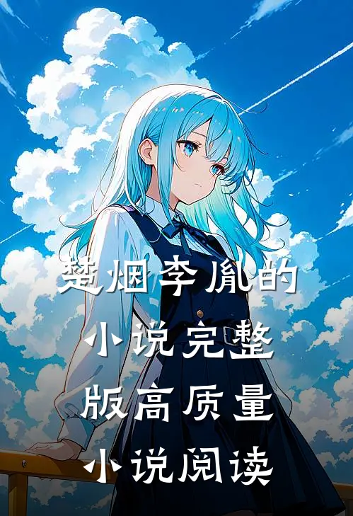 楚烟李胤的小说完整版高质量小说阅读