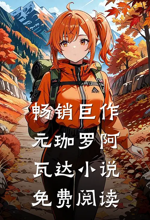 畅销巨作元珈罗阿瓦达小说免费阅读