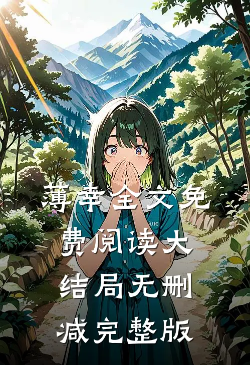 我破产后，校花翻身成总裁要养我？小说完结