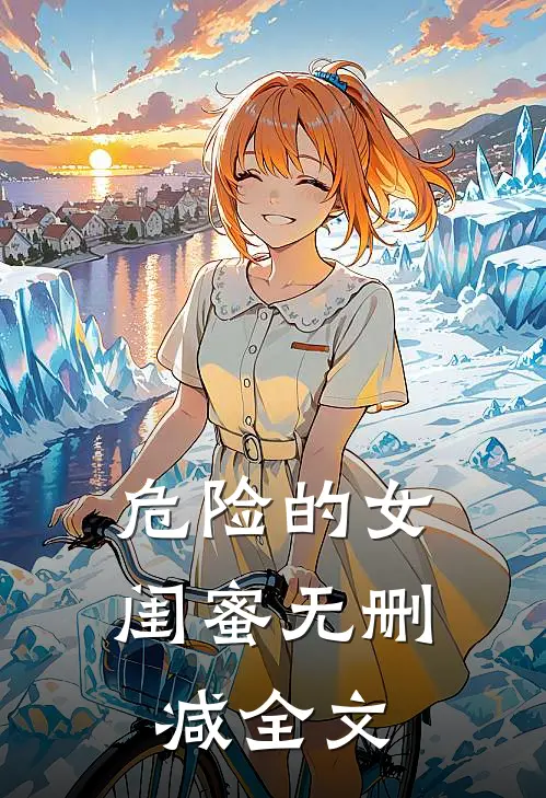 危险的女闺蜜无删减全文
