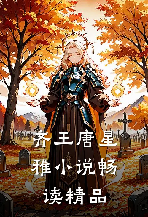 齐王唐星雅小说畅读精品