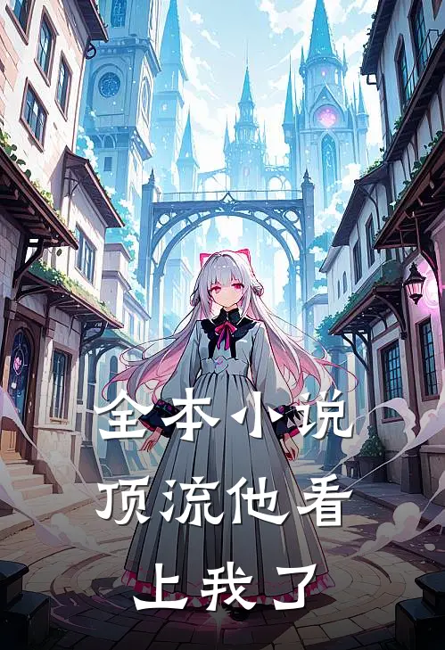 全本小说顶流他看上我了