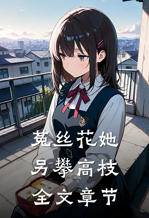 菟丝花她另攀高枝全文章节