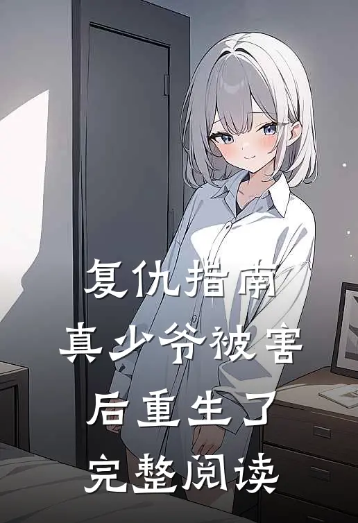 复仇指南真少爷被害后重生了完整阅读免费