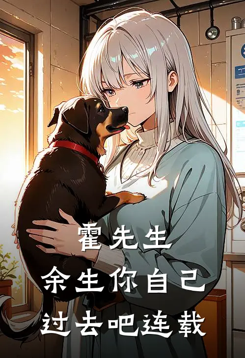 霍先生,余生你自己过去吧连载完结了吗
