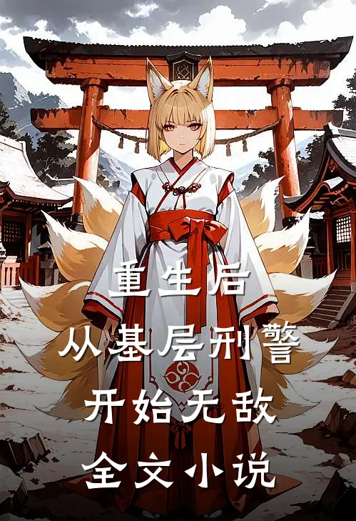 重生后,从基层刑警开始无敌全文免费阅读