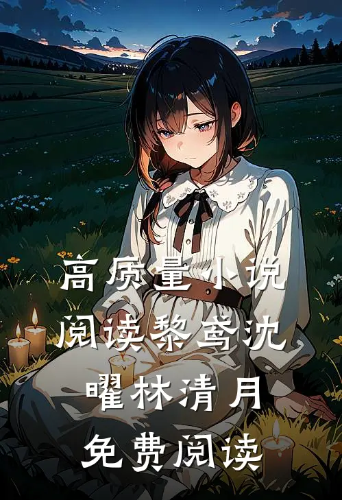 高质量小说阅读黎鸢沈曜林清月免费阅读