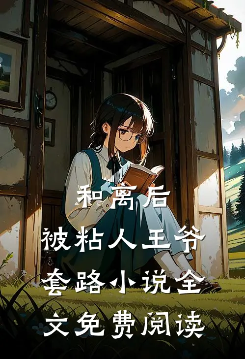 和离后,被粘人王爷套路全文免费阅读