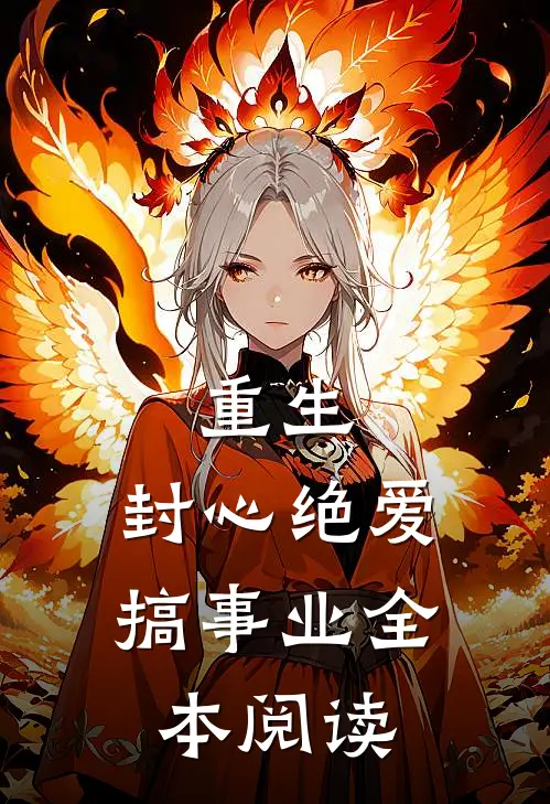 重生封心绝爱搞事业全本阅读