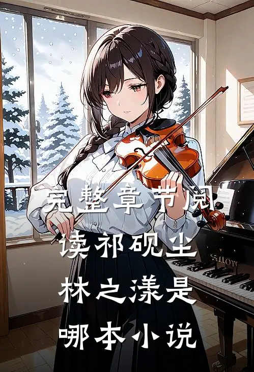 完整章节阅读祁砚尘林之漾是哪本小说