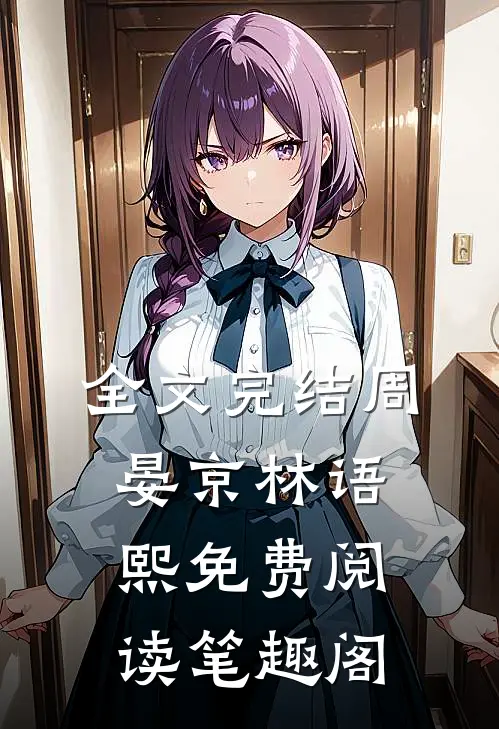 全文完结周晏京林语熙免费阅读笔趣阁