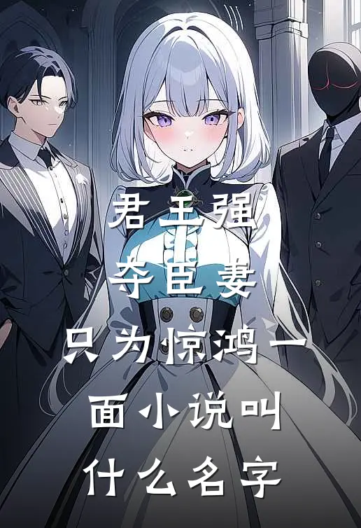君王强夺臣妻,只为惊鸿一面叫名字啊
