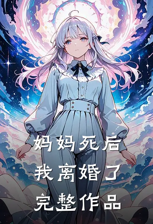 妈妈死后,我离婚了完整作品阅读