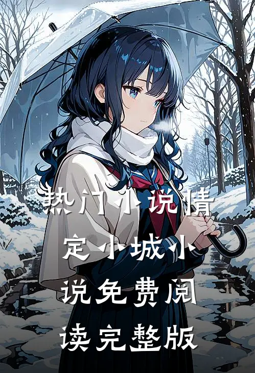 热门小说情定小城小说免费阅读完整版