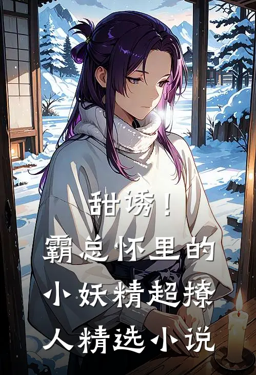 甜诱！霸总怀里的小妖精超撩人精选小说