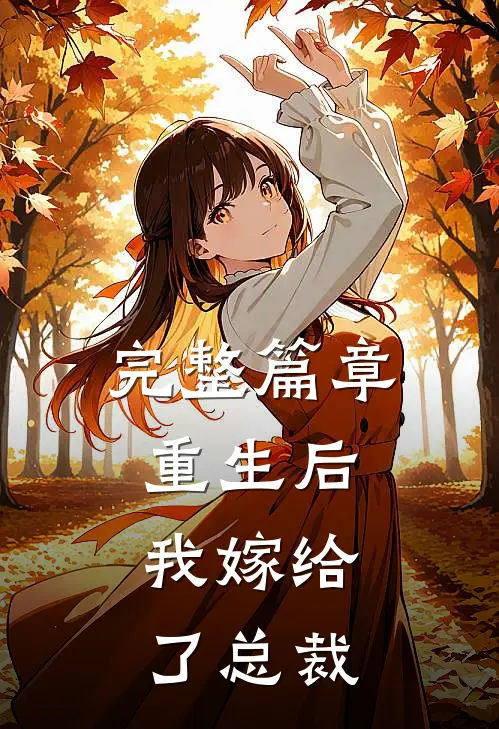 完整篇章重生后,我嫁给了总裁的