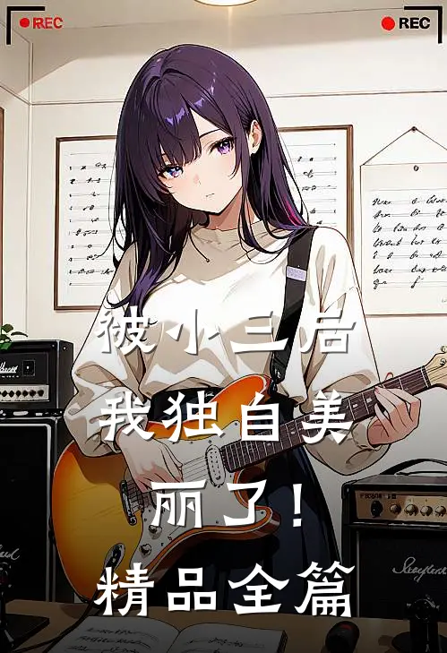 被小三后,我独自美丽了!精品全篇