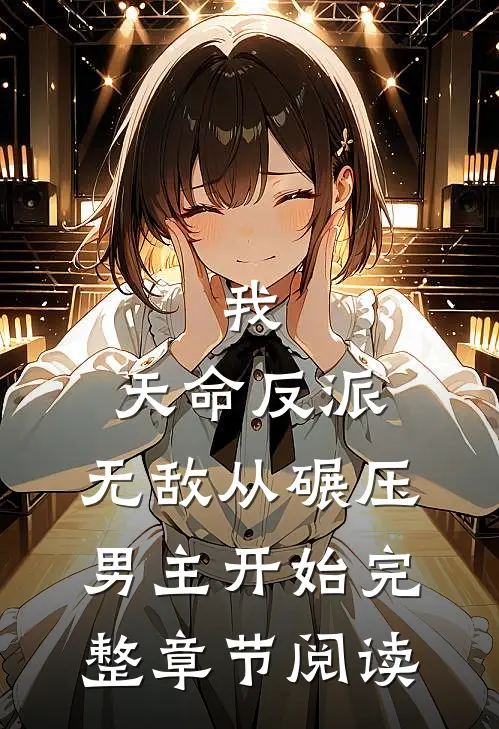 我,天命反派,无敌从碾压男主开始完整章节阅读免费