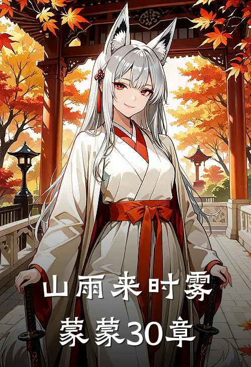 山雨来时雾蒙蒙30章内容