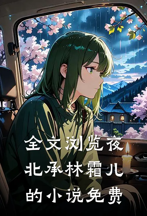 全文浏览夜北承林霜儿的小说免费