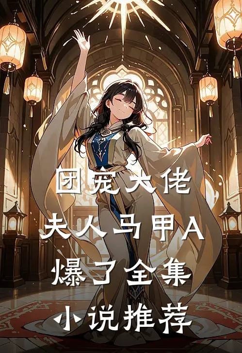 团宠大佬，夫人马甲A爆了全集小说推荐