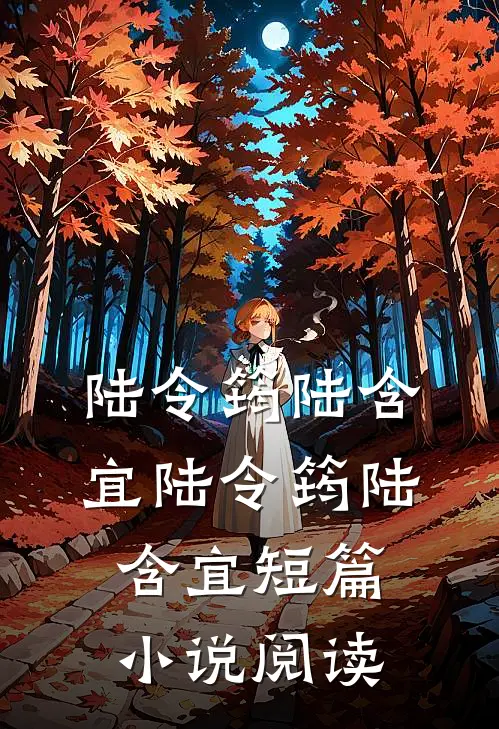 陆令筠陆含宜 陆令筠 陆含宜短篇小说阅读