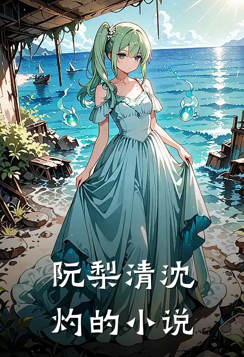 阮梨清沈灼的小说