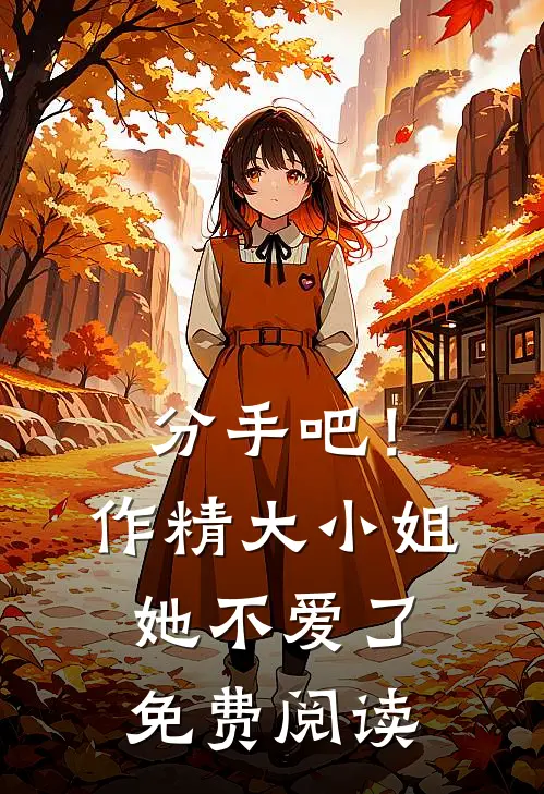 分手吧！作精大小姐她不爱了免费阅读