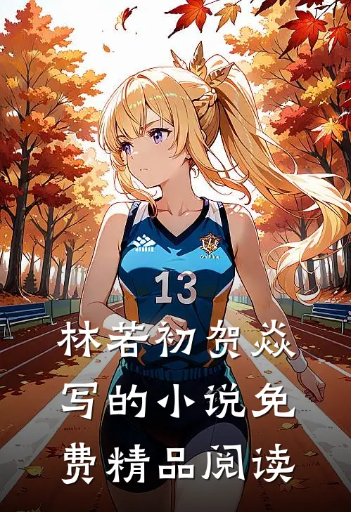 林若初贺焱写的小说免费精品阅读