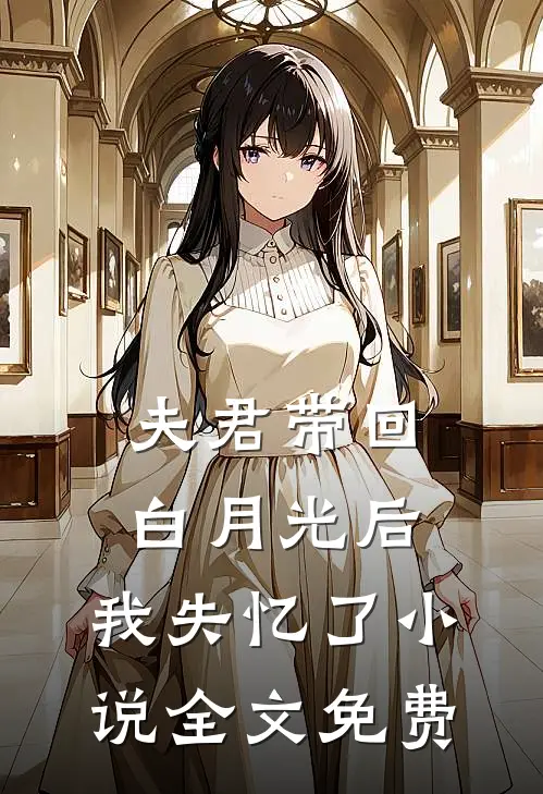 夫君带回白月光后,我失忆了全文免费