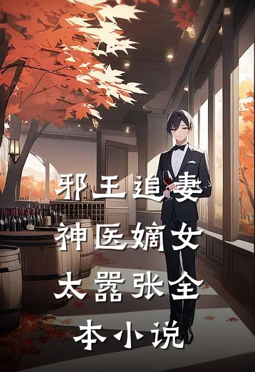 邪王追妻神医嫡女太嚣张全本阅读
