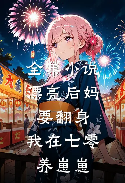 全集小说漂亮后妈要翻身，我在七零养崽崽
