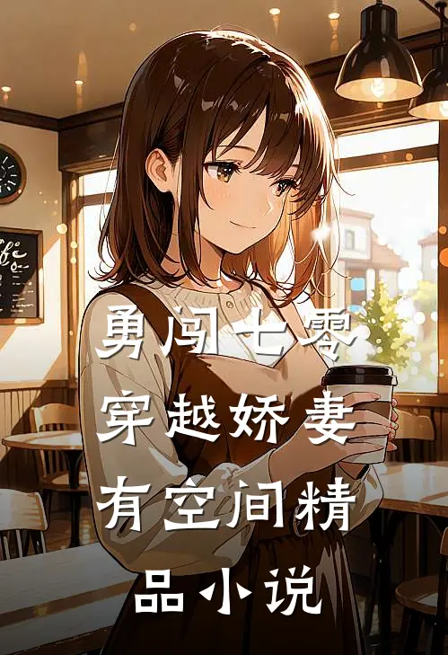 勇闯七零：穿越娇妻有空间精品小说