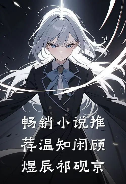畅销小说推荐温知闲顾煜辰祁砚京