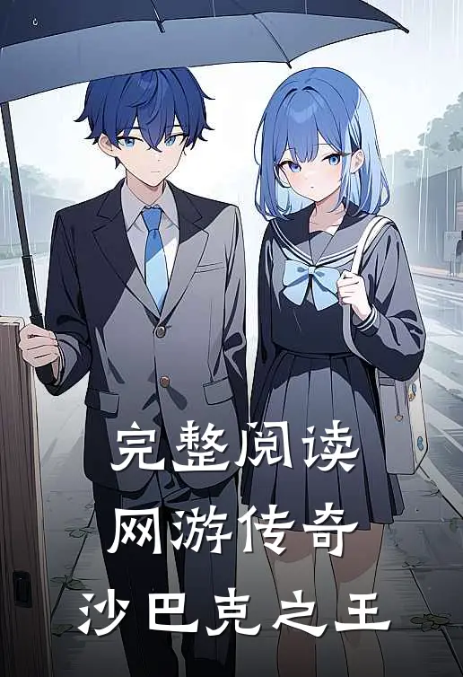 完整阅读网游传奇沙巴克之王
