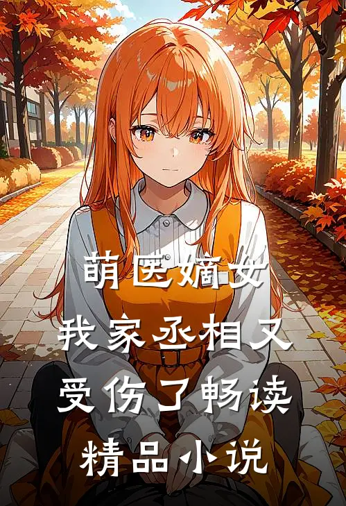 萌医嫡女我家丞相又受伤了畅读精品